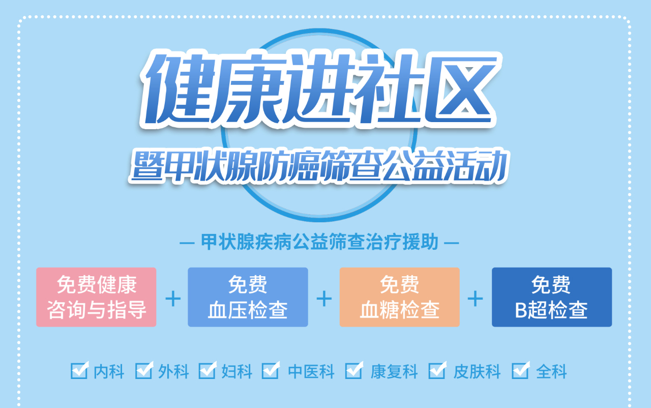 关注百姓健康，走进居民社区，开展甲状腺防癌筛查公益活动