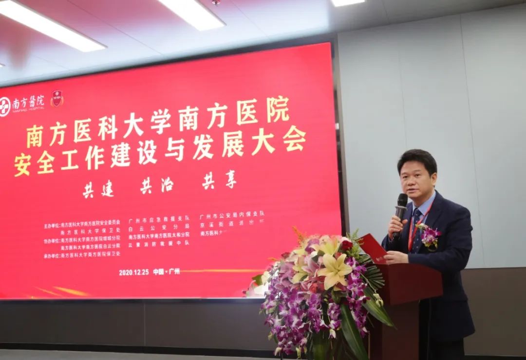 南方医科大学南方医院安全工作建设与发展大会圆满落幕