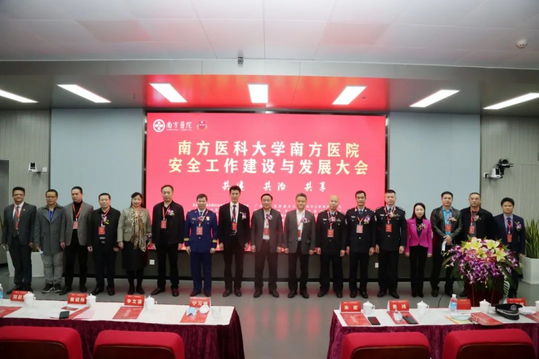 南方医科大学南方医院安全工作建设与发展大会圆满落幕