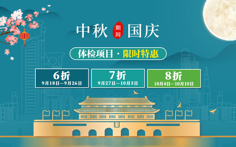 迎金秋满月·庆盛世华诞|我院开展“全民健康检查送福利”惠民活动，健康体检低至6折起！
