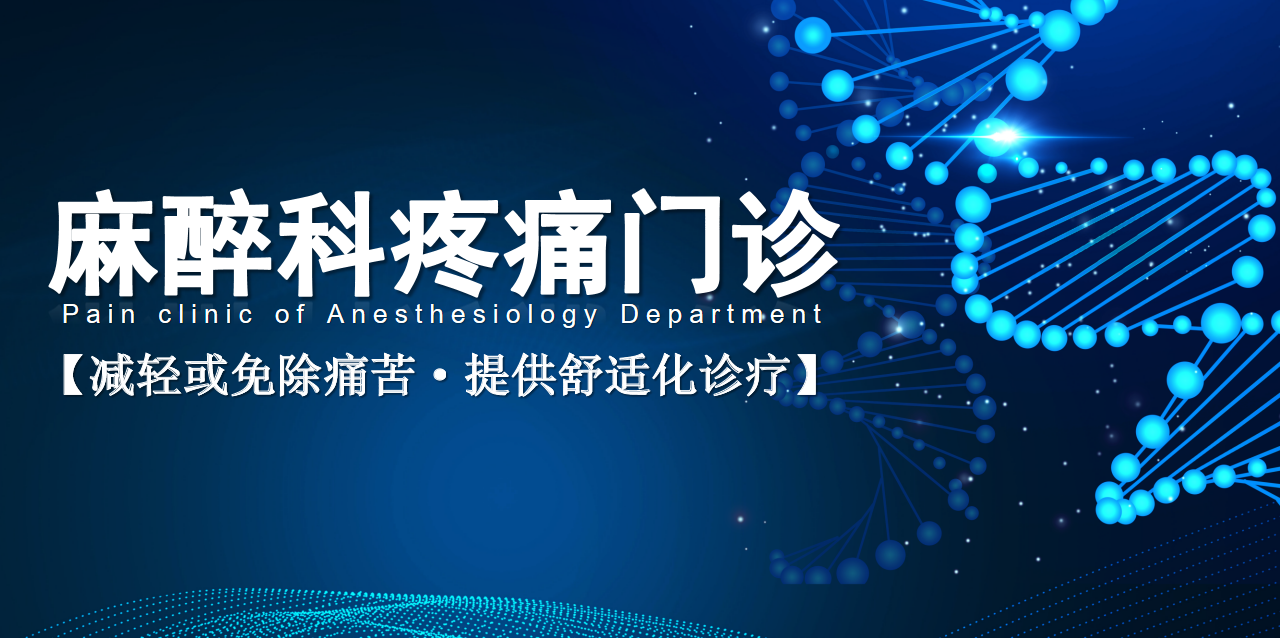 提高疼痛诊疗服务|南方医院泰成逸园分院成立麻醉科疼痛门诊