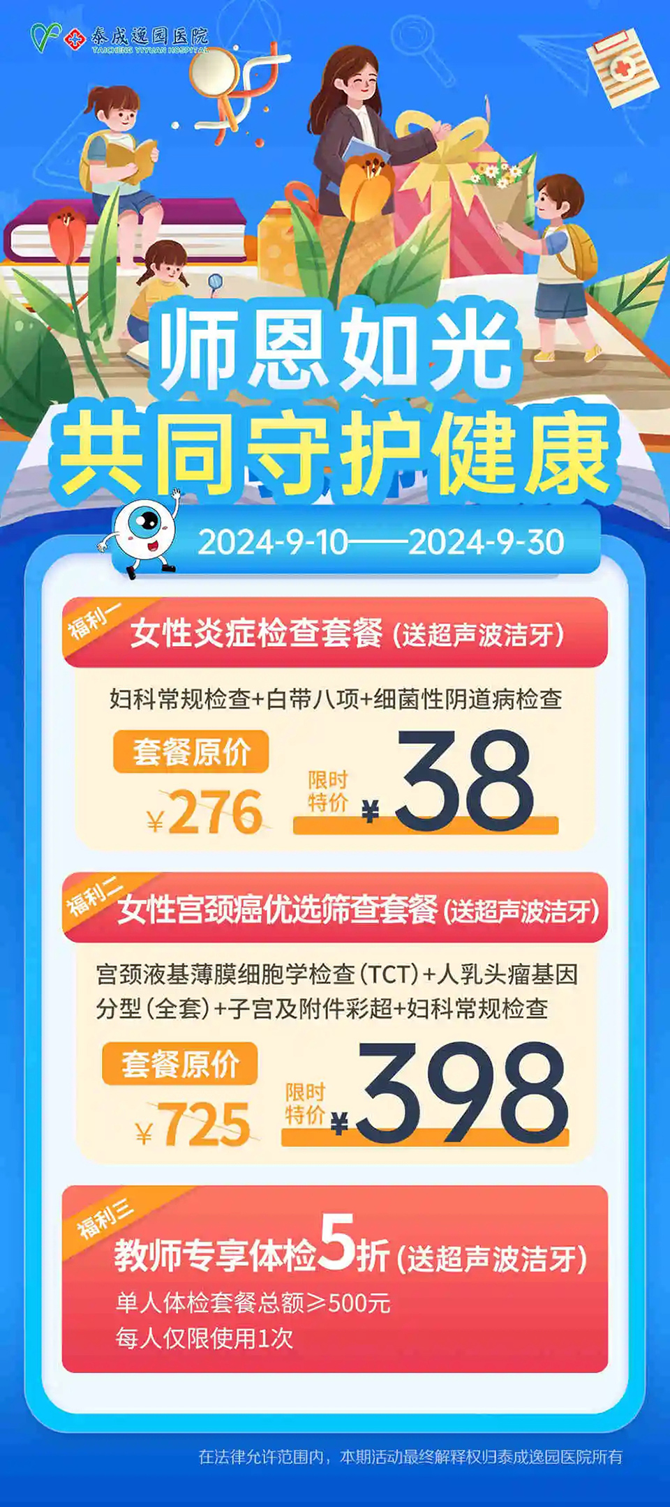 致敬领路人‖师恩如光健康同行，泰成逸园医院献给老师们的专属健康福利！