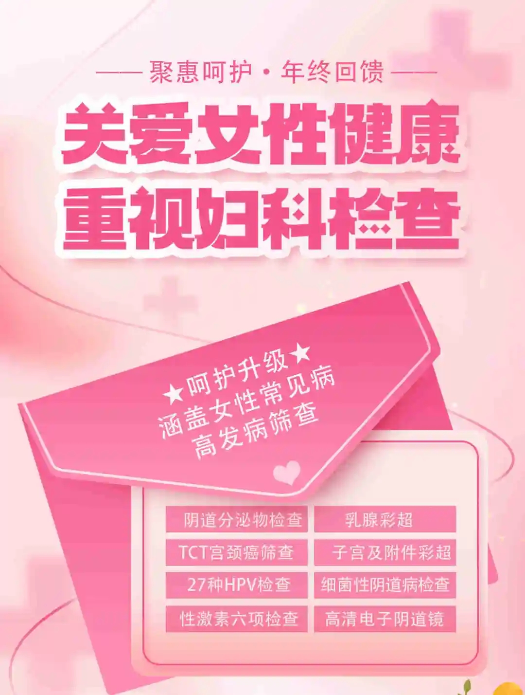 年终呵护，泰成逸园医院妇科检查“惠”不可挡，女性健康从妇检开始！