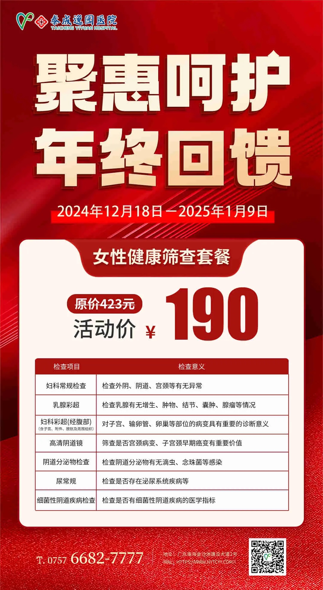年终呵护，泰成逸园医院妇科检查“惠”不可挡，女性健康从妇检开始！