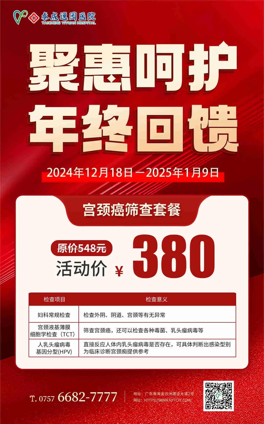 年终呵护，泰成逸园医院妇科检查“惠”不可挡，女性健康从妇检开始！