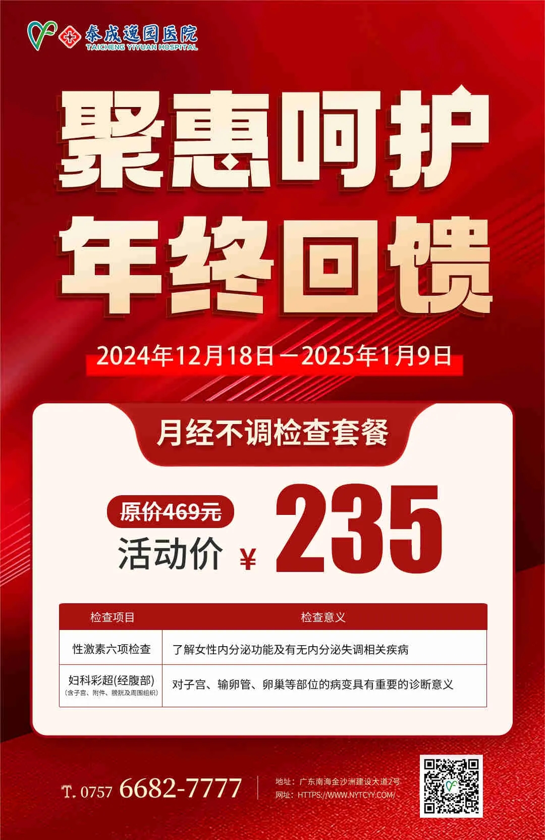 年终呵护，泰成逸园医院妇科检查“惠”不可挡，女性健康从妇检开始！