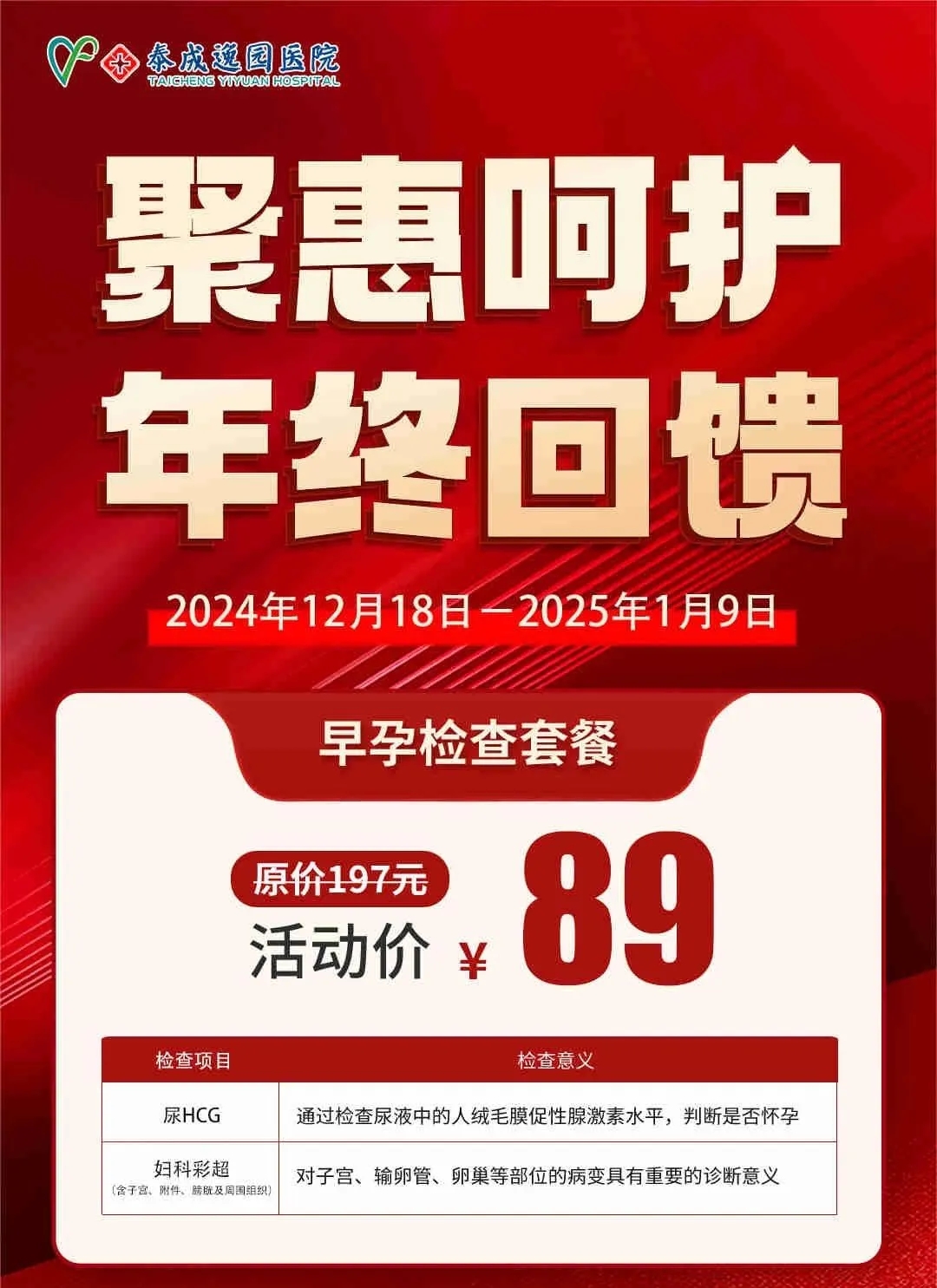 年终呵护，泰成逸园医院妇科检查“惠”不可挡，女性健康从妇检开始！