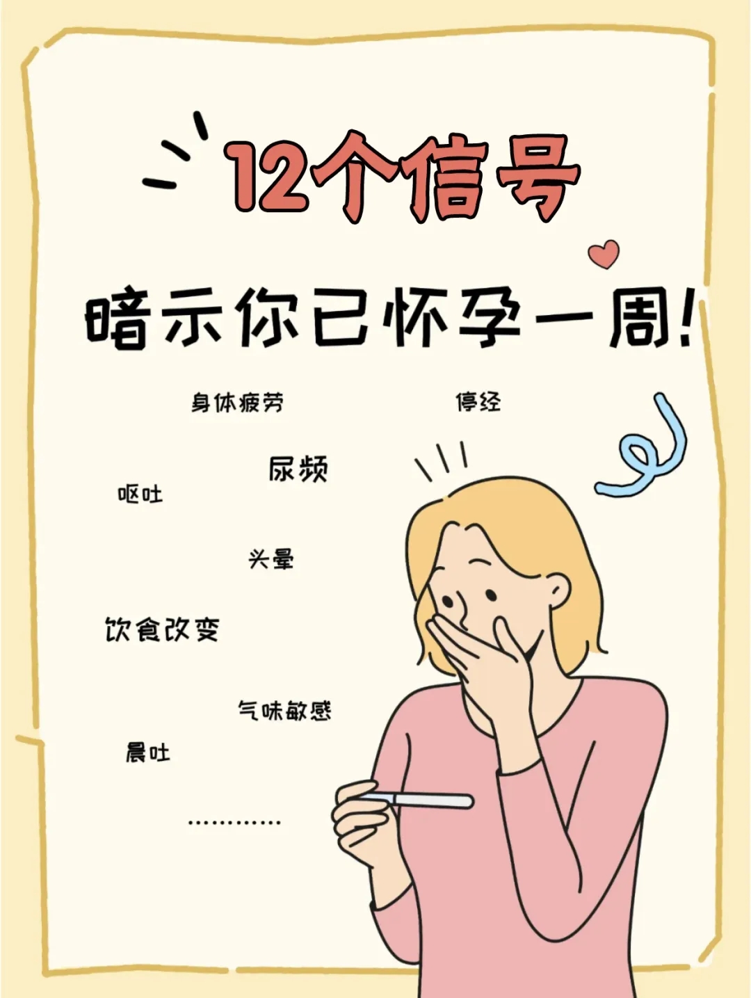 怀疑自己怀孕了？一定要尽早做个早孕检查！帮助判断，决定“留”or“流”~姐妹们，当发现自己有嗜睡、乳