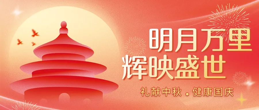 体检半价！泰成逸园医院推出“礼献中秋·健康国庆”中秋国庆双节优惠活动